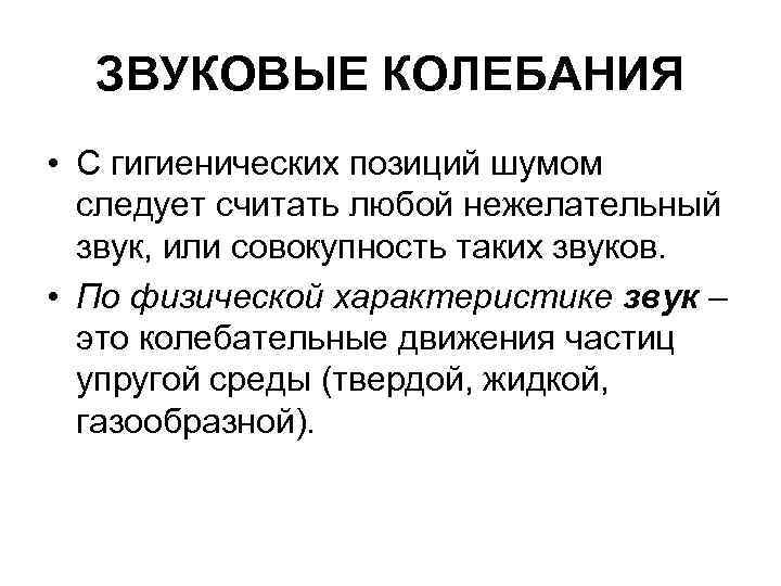 ЗВУКОВЫЕ КОЛЕБАНИЯ • С гигиенических позиций шумом следует считать любой нежелательный звук, или совокупность