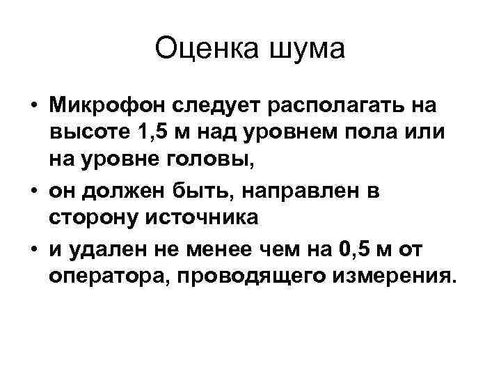 Оценка шума • Микрофон следует располагать на высоте 1, 5 м над уровнем пола