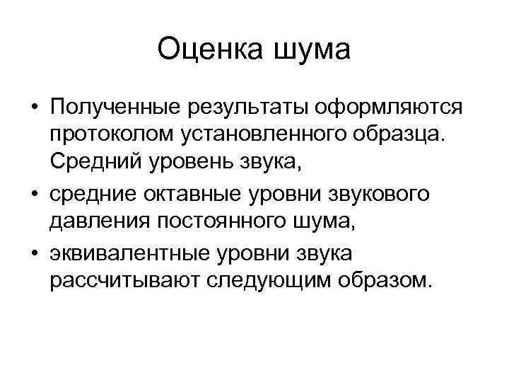 Оценка шума • Полученные результаты оформляются протоколом установленного образца. Средний уровень звука, • средние