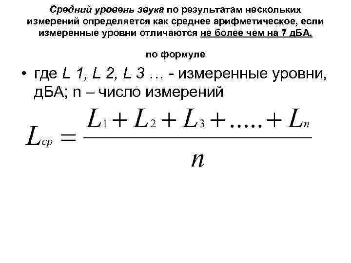 Средний уровень звука по результатам нескольких измерений определяется как среднее арифметическое, если измеренные уровни
