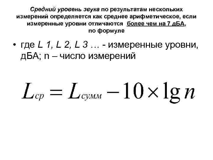 Средний уровень звука по результатам нескольких измерений определяется как среднее арифметическое, если измеренные уровни