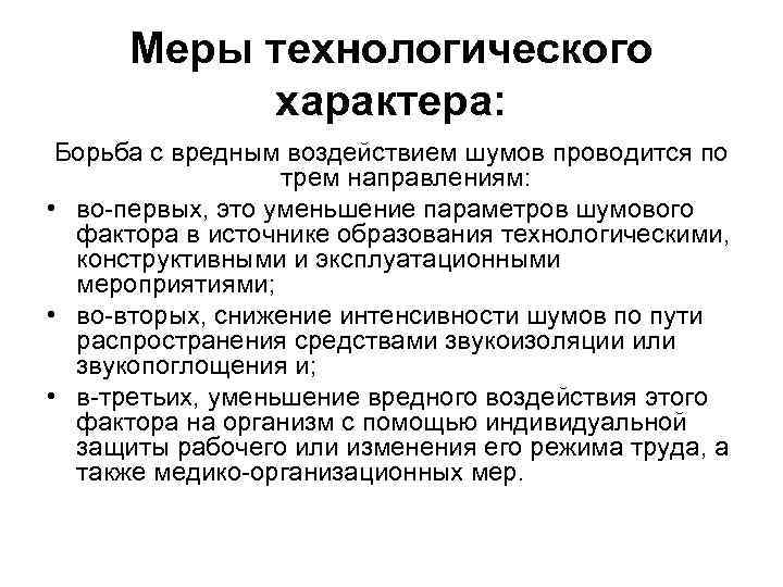 Меры технологического характера: Борьба с вредным воздействием шумов проводится по трем направлениям: • во