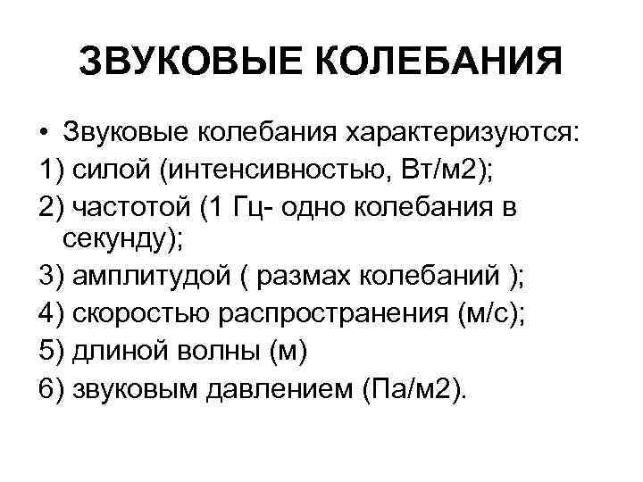 ЗВУКОВЫЕ КОЛЕБАНИЯ • Звуковые колебания характеризуются: 1) силой (интенсивностью, Вт/м 2); 2) частотой (1