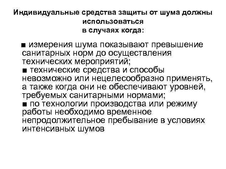 Индивидуальные средства защиты от шума должны использоваться в случаях когда: ■ измерения шума показывают