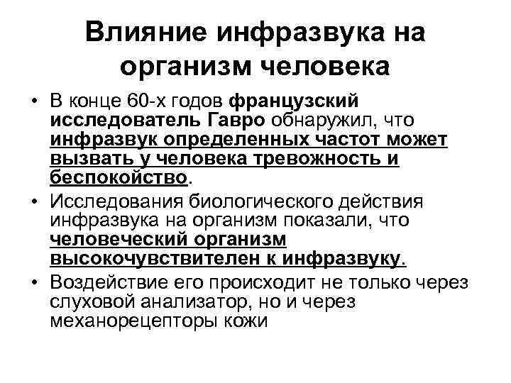 Влияние инфразвука на организм человека • В конце 60 х годов французский исследователь Гавро
