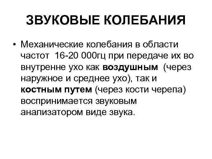 ЗВУКОВЫЕ КОЛЕБАНИЯ • Механические колебания в области частот 16 20 000 гц при передаче