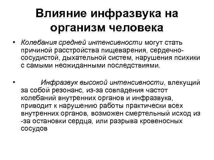 Влияние инфразвука на организм человека. Воздействие инфразвука на человека. Влияние частот инфразвука на организм человека. Таблица воздействия инфразвука на организм человека.