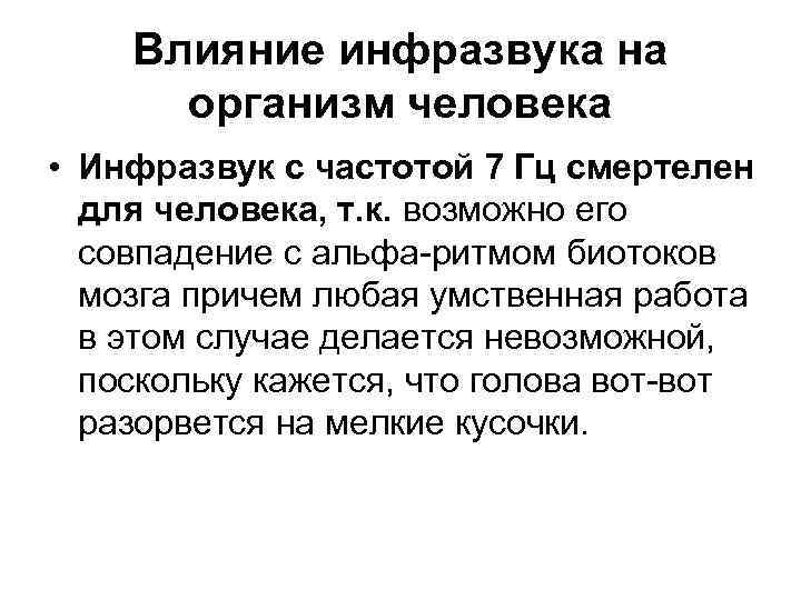 Влияние инфразвука на организм человека • Инфразвук с частотой 7 Гц смертелен для человека,