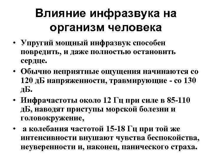 Влияние инфразвука на организм человека • Упругий мощный инфразвук способен повредить, и даже полностью