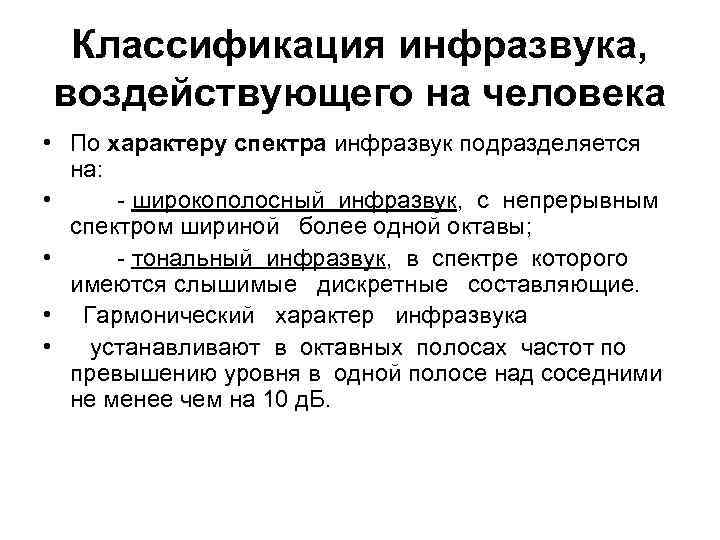 Классификация инфразвука, воздействующего на человека • По характеру спектра инфразвук подразделяется на: • широкополосный