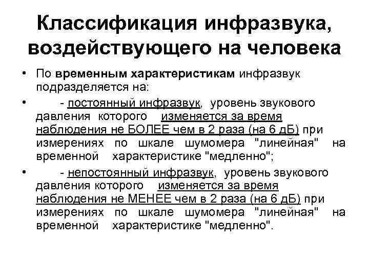 Классификация инфразвука, воздействующего на человека • По временным характеристикам инфразвук подразделяется на: • постоянный