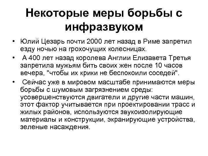 Некоторые меры борьбы с инфразвуком • Юлий Цезарь почти 2000 лет назад в Риме
