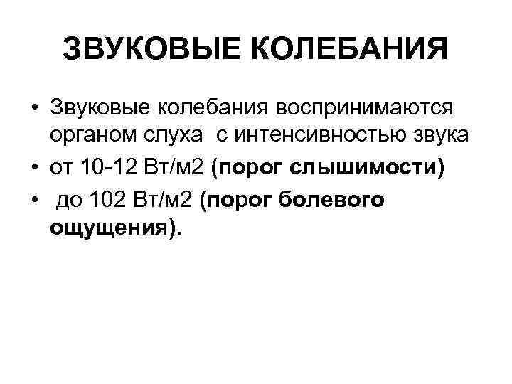 ЗВУКОВЫЕ КОЛЕБАНИЯ • Звуковые колебания воспринимаются органом слуха с интенсивностью звука • от 10