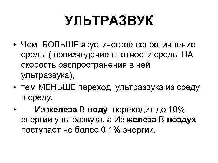 УЛЬТРАЗВУК • Чем БОЛЬШЕ акустическое сопротивление среды ( произведение плотности среды НА скорость распространения