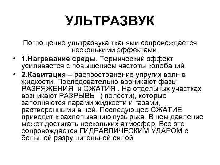 УЛЬТРАЗВУК Поглощение ультразвука тканями сопровождается несколькими эффектами. • 1. Нагревание среды. Термический эффект усиливается