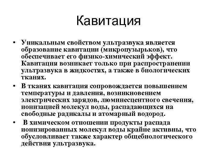 Свойства ультразвука. Физико-химический эффект ультразвука. Физико-химические эффекты биологического действия ультразвука. Биологическое действие ультразвука. Биологические свойства ультразвука.