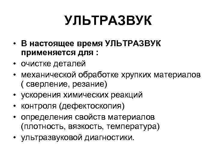 УЛЬТРАЗВУК • В настоящее время УЛЬТРАЗВУК применяется для : • очистке деталей • механической