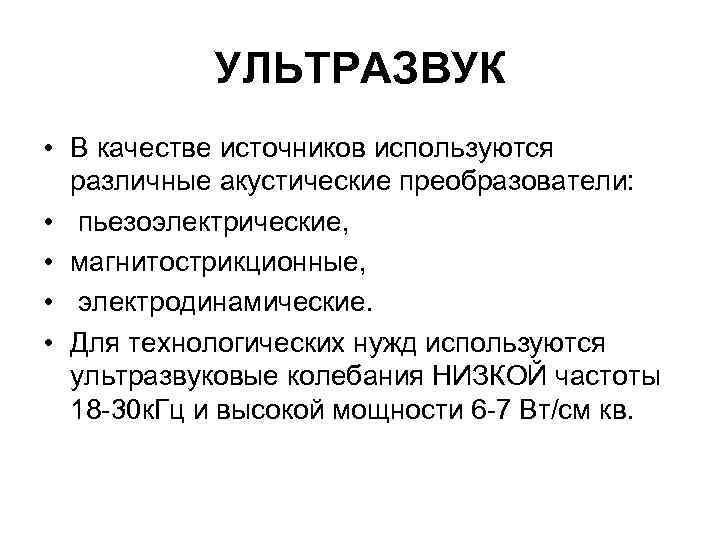 УЛЬТРАЗВУК • В качестве источников используются различные акустические преобразователи: • пьезоэлектрические, • магнитострикционные, •