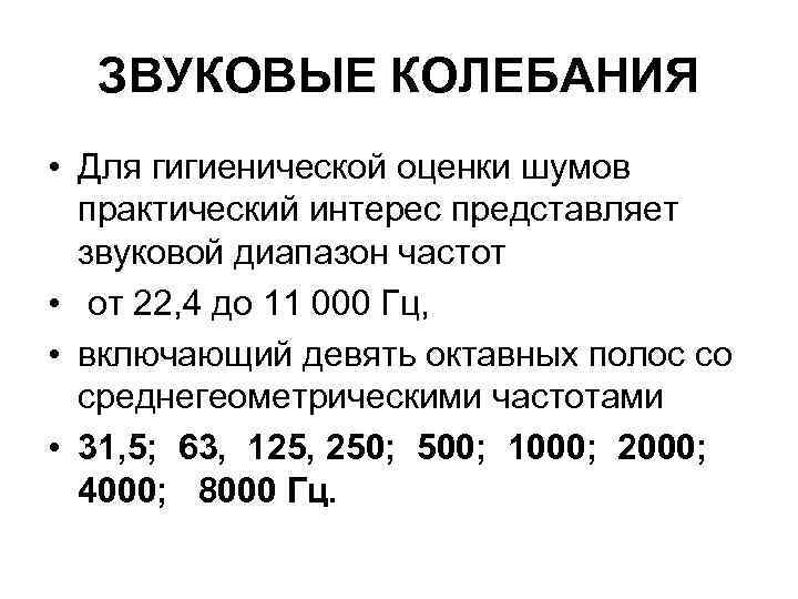 ЗВУКОВЫЕ КОЛЕБАНИЯ • Для гигиенической оценки шумов практический интерес представляет звуковой диапазон частот •