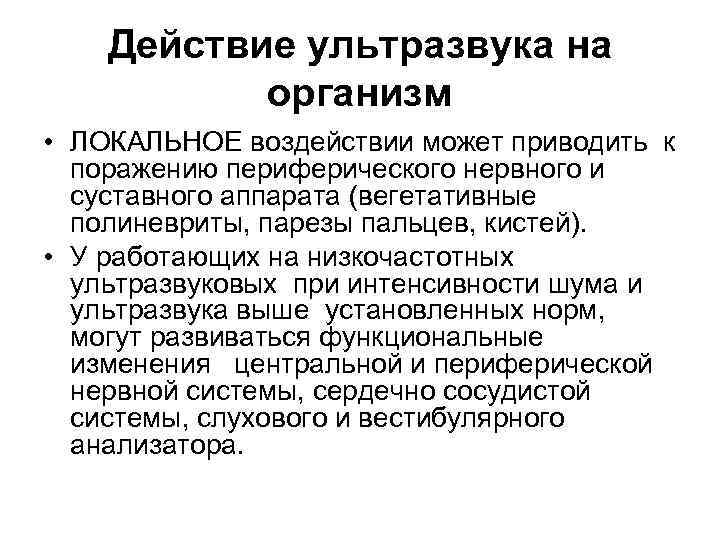 Воздействие ультразвука на организм человека презентация