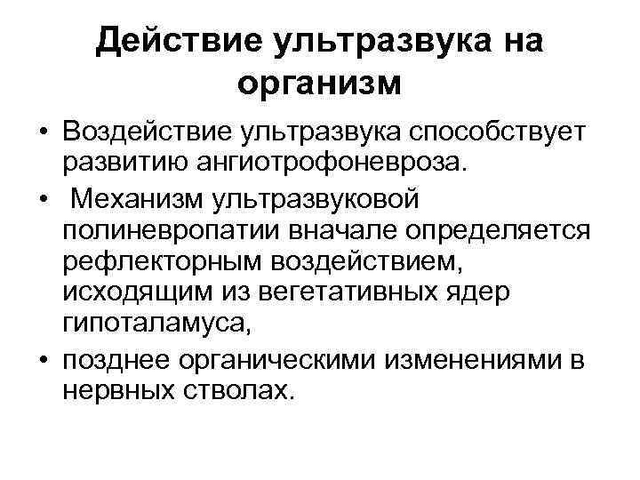 Действие ультразвука на организм • Воздействие ультразвука способствует развитию ангиотрофоневроза. • Механизм ультразвуковой полиневропатии