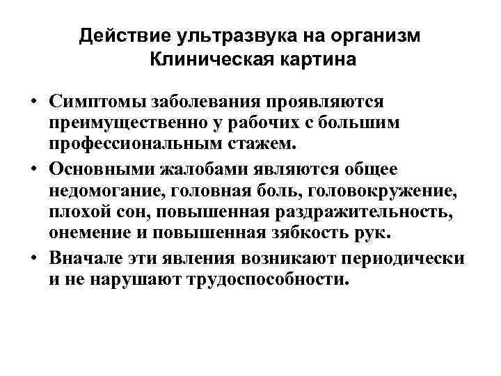 Действие ультразвука на организм Клиническая картина • Симптомы заболевания проявляются преимущественно у рабочих с