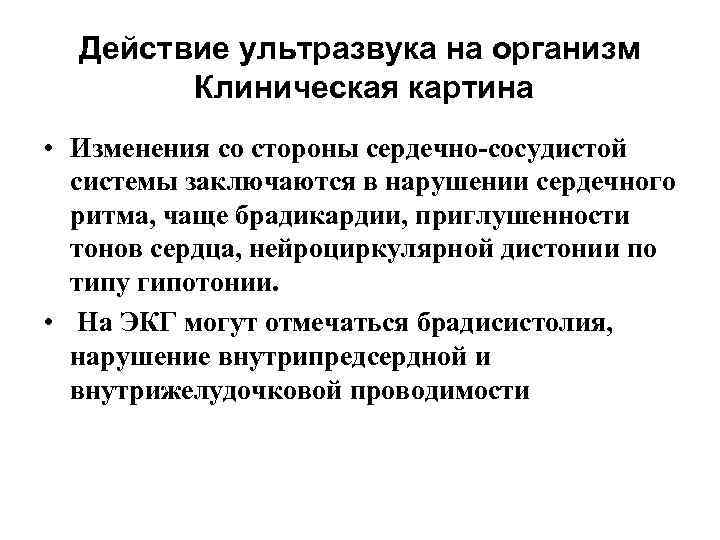 Действие ультразвука на организм Клиническая картина • Изменения со стороны сердечно сосудистой системы заключаются