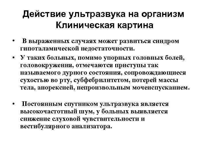 Действие ультразвука на организм Клиническая картина • В выраженных случаях может развиться синдром гипоталамической