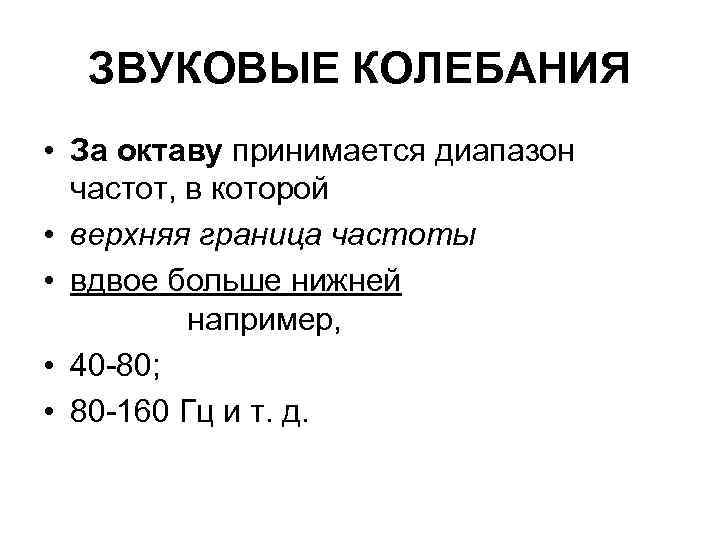 ЗВУКОВЫЕ КОЛЕБАНИЯ • За октаву принимается диапазон частот, в которой • верхняя граница частоты