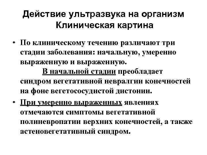 Действие ультразвука на организм Клиническая картина • По клиническому течению различают три стадии заболевания: