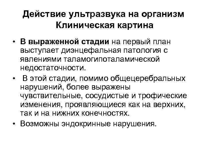 Действие ультразвука на организм Клиническая картина • В выраженной стадии на первый план выступает