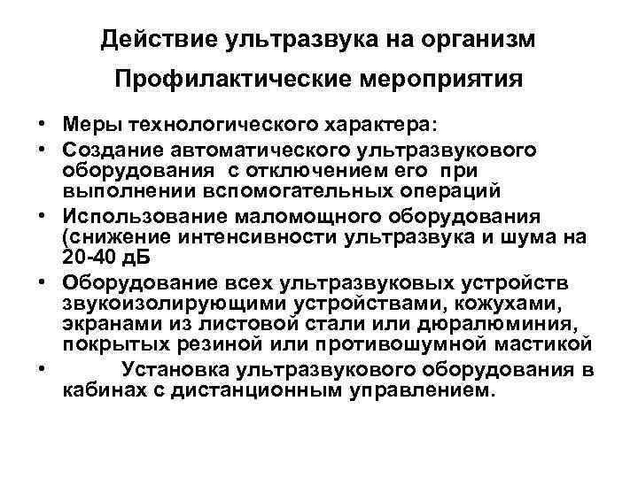 Действие ультразвука на организм Профилактические мероприятия • Меры технологического характера: • Создание автоматического ультразвукового