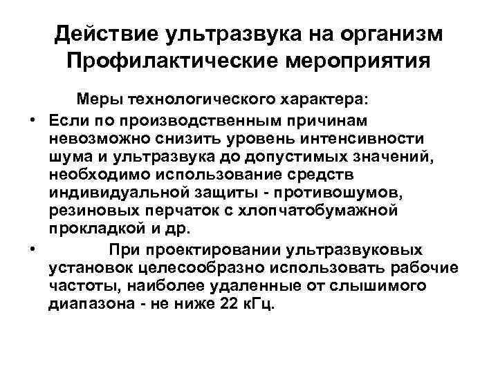 Действие ультразвука на организм Профилактические мероприятия Меры технологического характера: • Если по производственным причинам