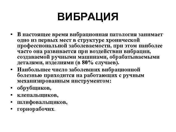 ВИБРАЦИЯ • В настоящее время вибрационная патология занимает одно из первых мест в структуре
