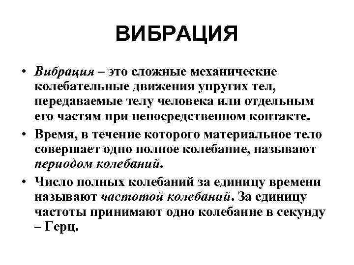 ВИБРАЦИЯ • Вибрация – это сложные механические колебательные движения упругих тел, передаваемые телу человека