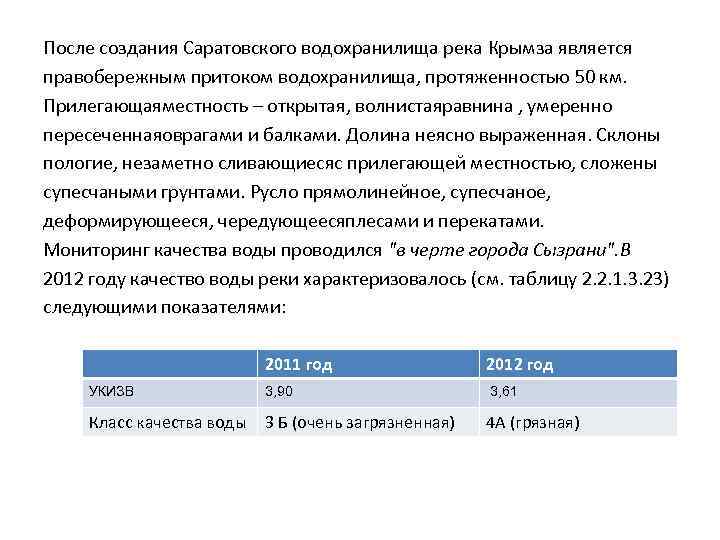 После создания Саратовского водохранилища река Крымза является правобережным притоком водохранилища, протяженностью 50 км. Прилегающаяместность