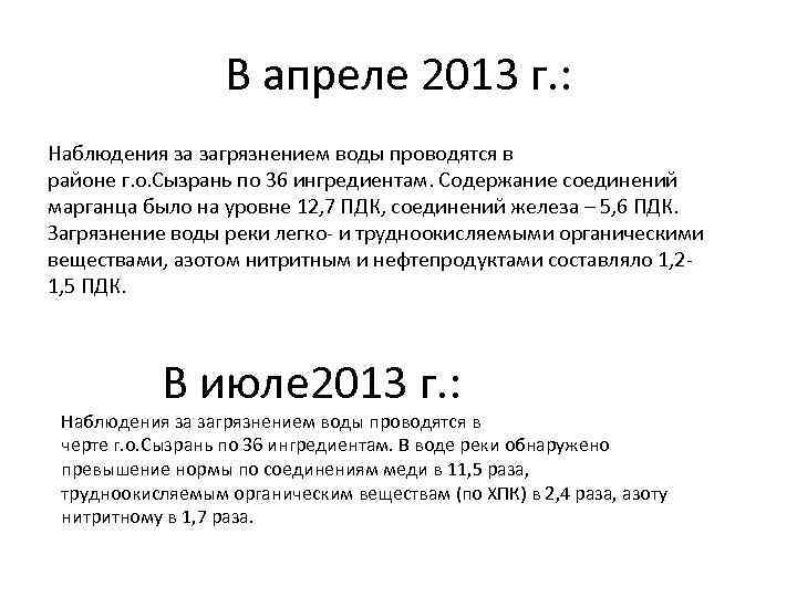 В апреле 2013 г. : Наблюдения за загрязнением воды проводятся в районе г. о.