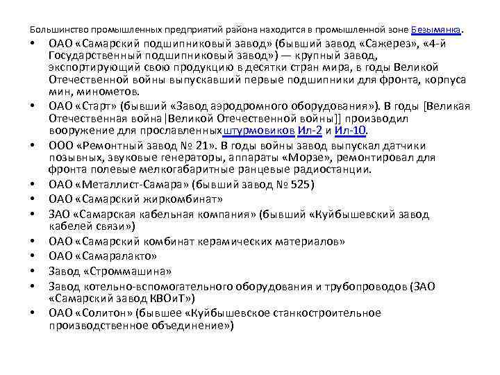 Большинство промышленных предприятий района находится в промышленной зоне Безымянка. • • • ОАО «Самарский