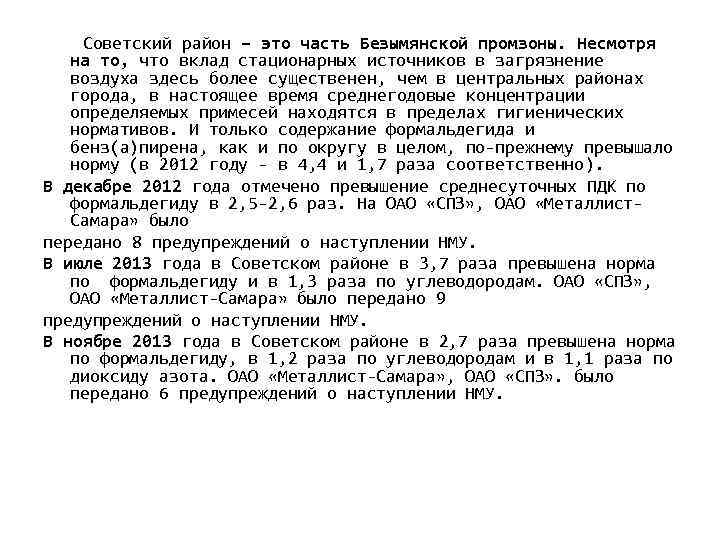 Советский район – это часть Безымянской промзоны. Несмотря на то, что вклад стационарных источников