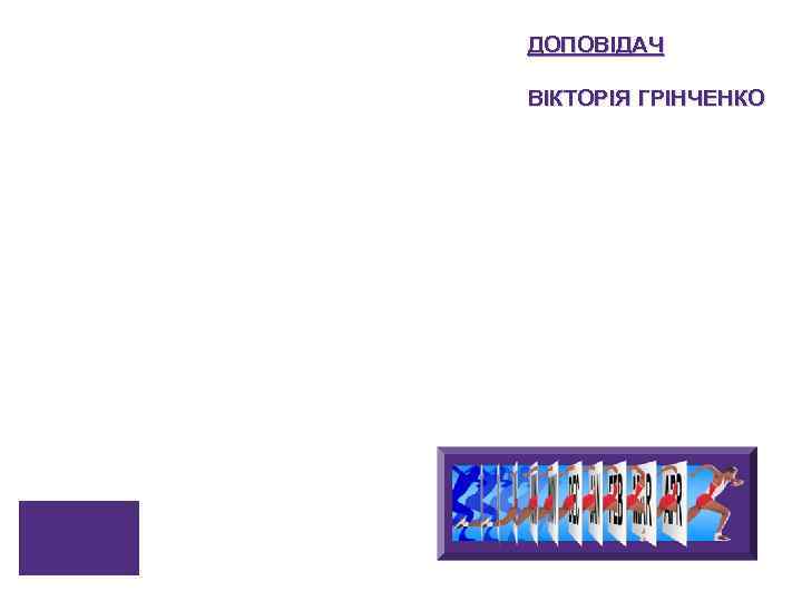 ДОПОВІДАЧ ВІКТОРІЯ ГРІНЧЕНКО Оцінка вартості бізнесу Business Valuation © Grant Thornton 1 