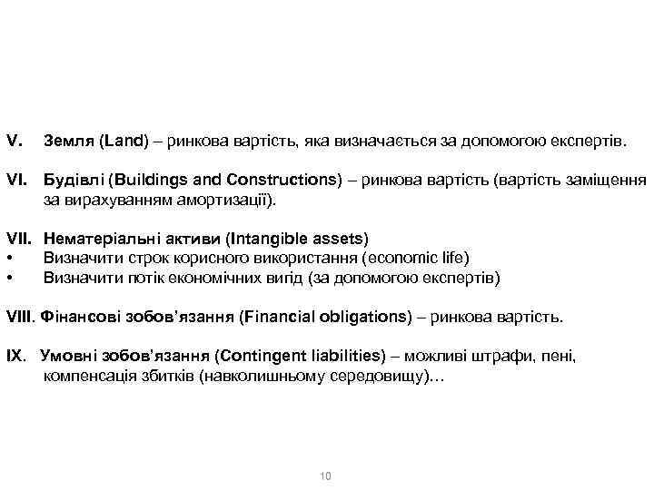 1. Витратний метод 1. 1. Метод чистих активів: Net Asset Value V. Земля (Land)