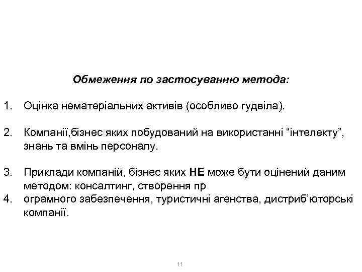 1. Витратний метод 1. 1. Метод чистих активів: Net Asset Value Обмеження по застосуванню