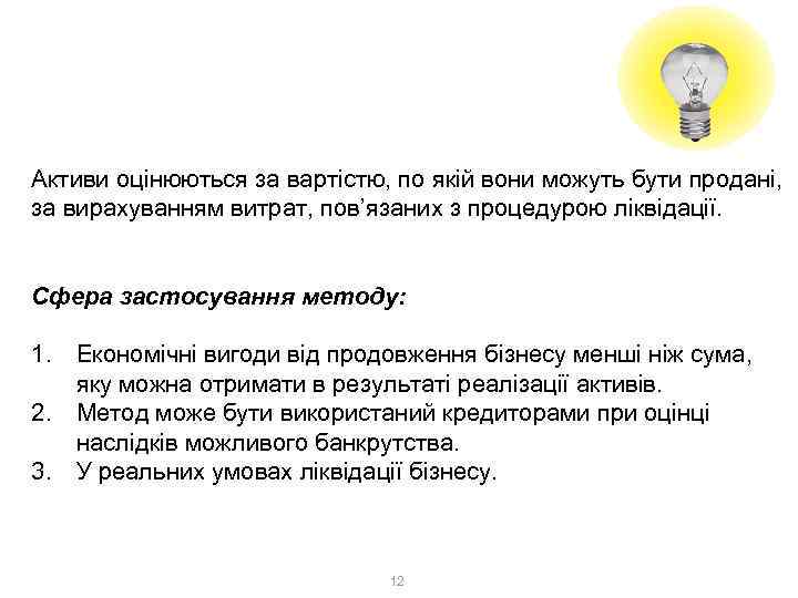 1. Витратний метод 1. 2. Метод ліквідаційної вартості Активи оцінюються за вартістю, по якій
