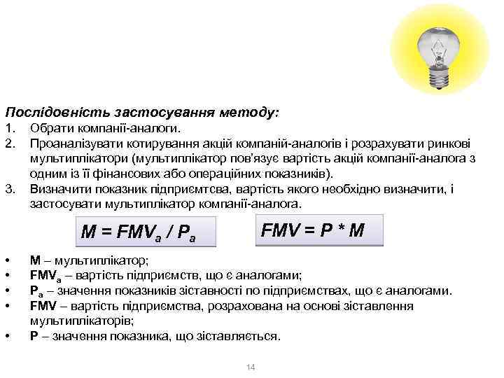 2. Ринковий метод 2. 1. Метод ринку капіталів Послідовність застосування методу: 1. 2. 3.