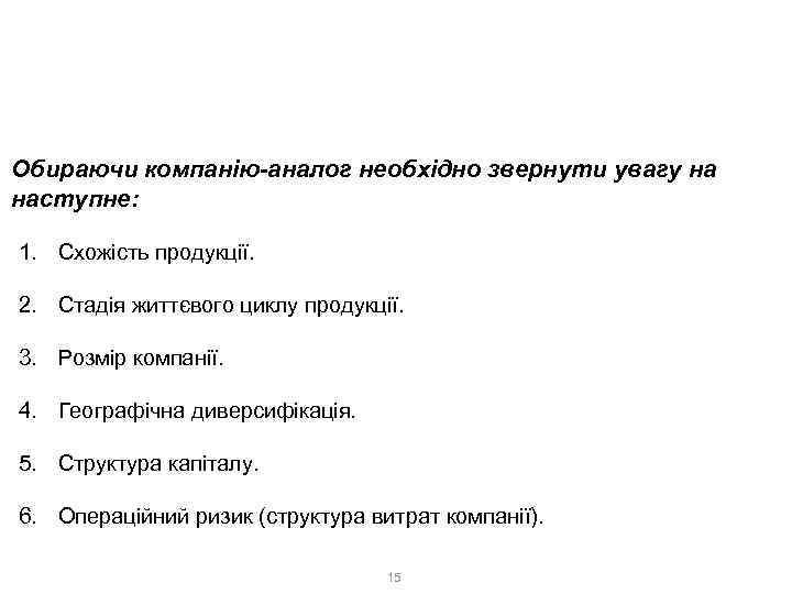 2. Ринковий метод 2. 1. Метод ринку капіталів Обираючи компанію-аналог необхідно звернути увагу на