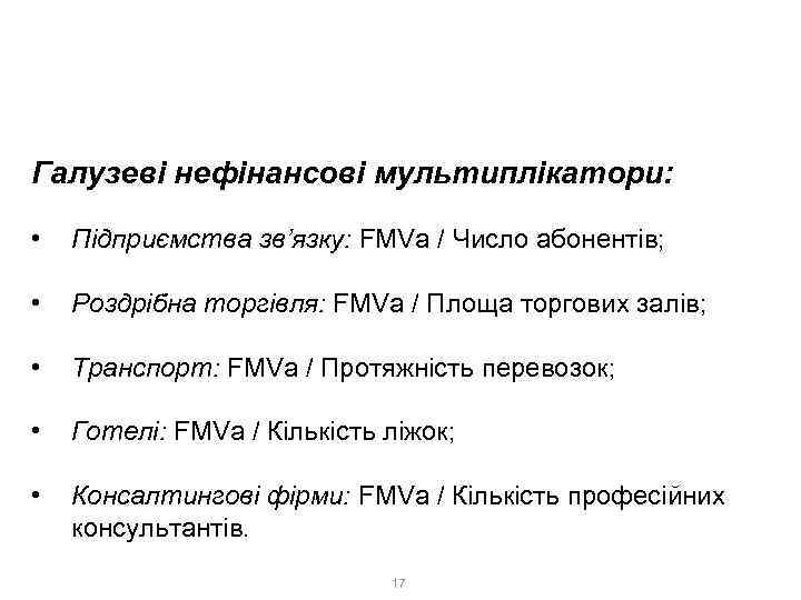 2. Ринковий метод 2. 1. Метод ринку капіталів Галузеві нефінансові мультиплікатори: • Підприємства зв’язку: