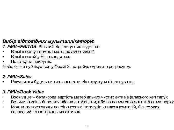 2. Ринковий метод 2. 1. Метод ринку капіталів Вибір відповідних мультиплікаторів 1. FMVa/EBITDA. Вільний