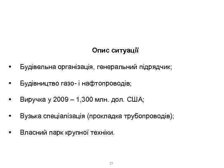 2. Ринковий метод Розрахунковий приклад Опис ситуації • Будівельна організація, генеральний підрядчик; • Будівництво