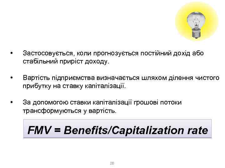3. Доходний метод 3. 1. Метод капіталізації • Застосовується, коли прогнозується постійний дохід або