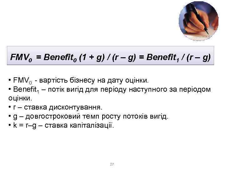 3. Доходний метод 3. 1. Метод капіталізації FMV 0 = Benefit 0 (1 +